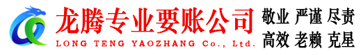 冠县龙腾清债公司